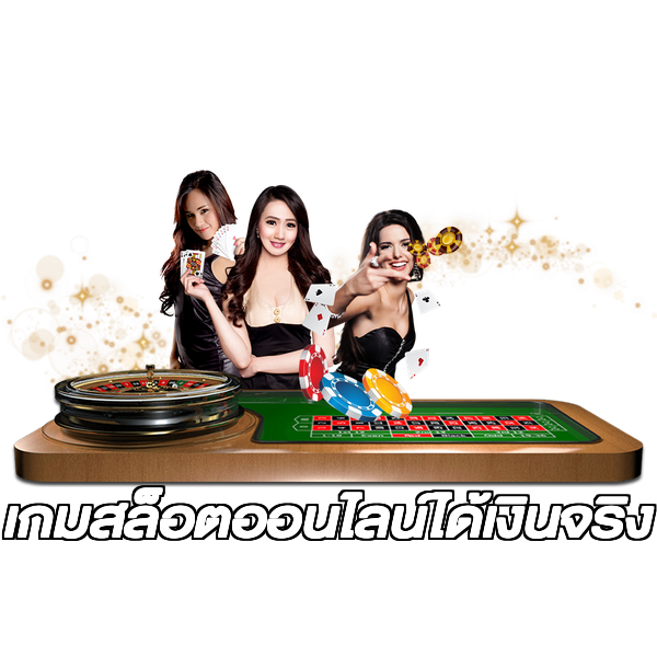 เกมสล็อตออนไลน์ได้เงินจริง