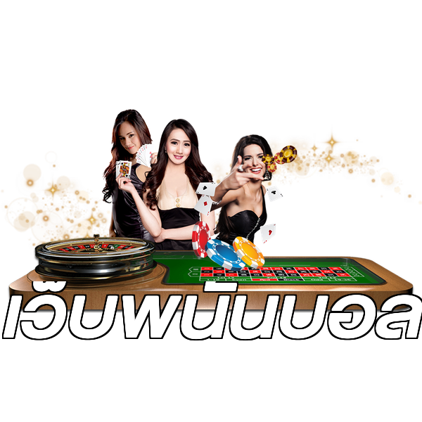 เว็บพนันบอล
