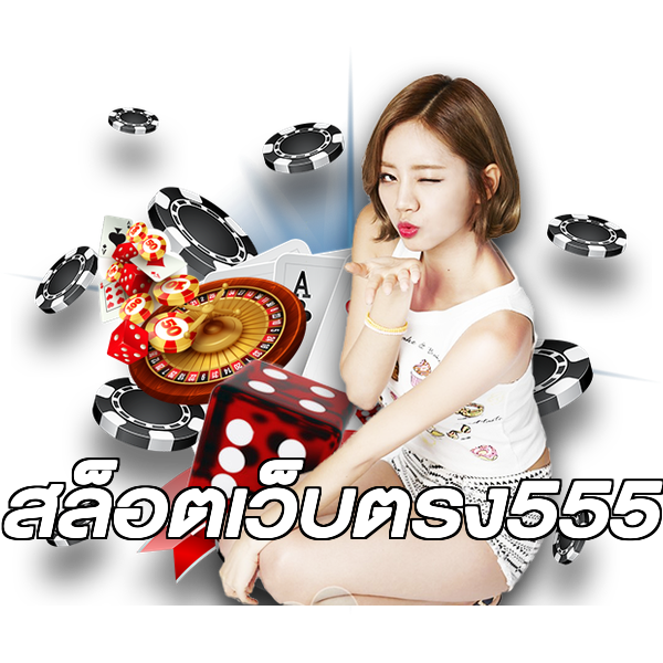 สล็อตเว็บตรง555