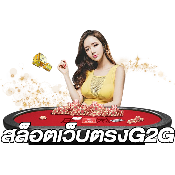 สล็อตเว็บตรงG2G