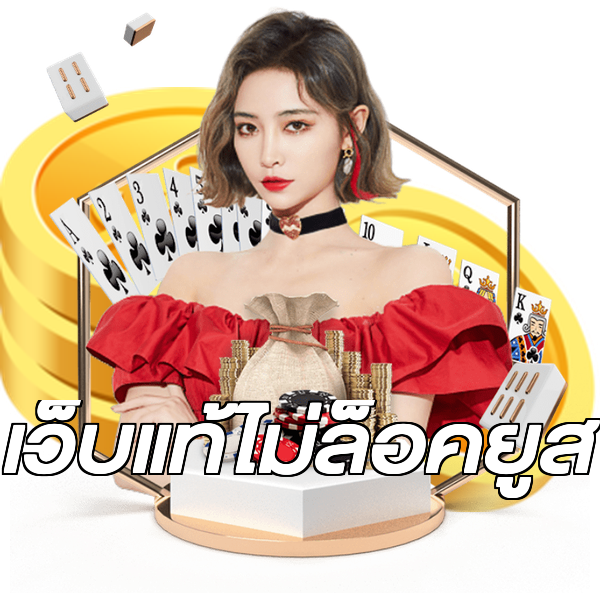 เว็บแท้ไม่ล็อคยูส