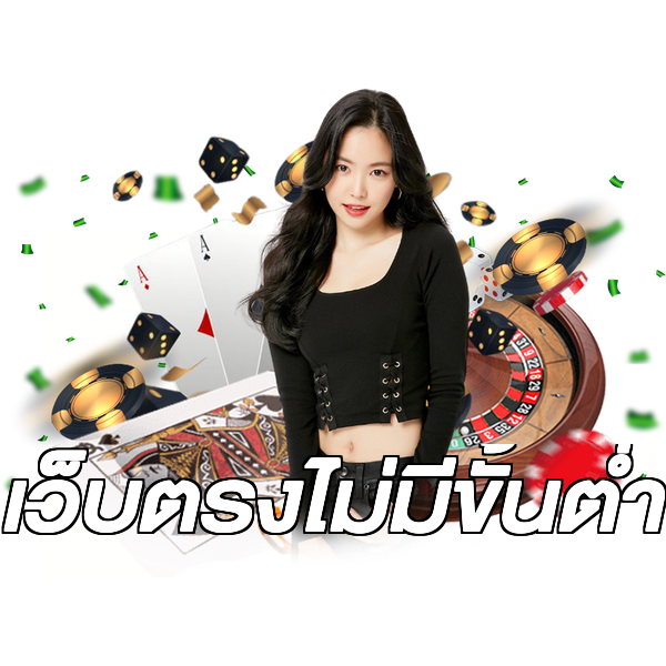 เว็บตรงไม่มีขั้นต่ำ