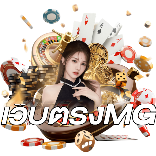 เว็บตรงMG