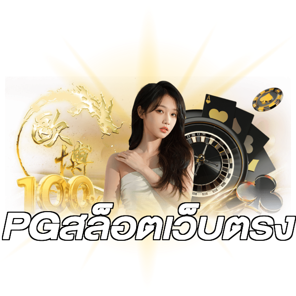 PGสล็อตเว็บตรง