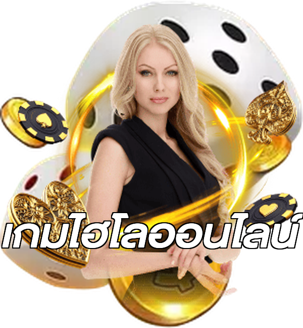 เกมไฮโลออนไลน์