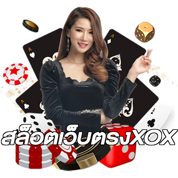 สล็อตเว็บตรงXOX