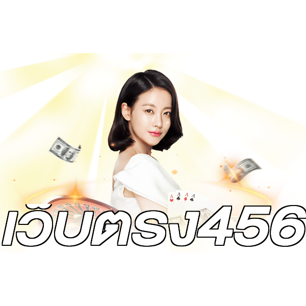 เว็บตรง456