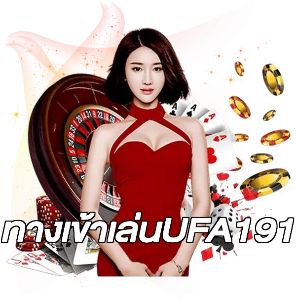 ทางเข้าเล่นUFA191