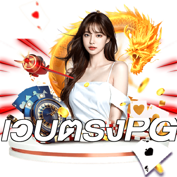 เว็บตรงPG