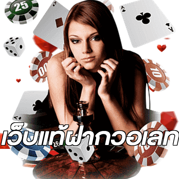 เว็บแท้ฝากวอเลท