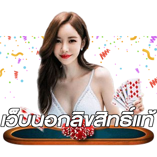เว็บนอกลิขสิทธิ์แท้