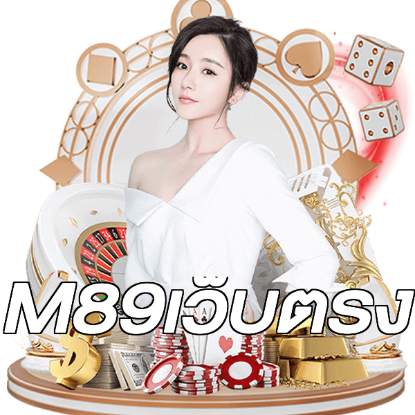 M89เว็บตรง