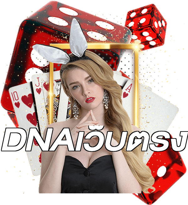 DNAเว็บตรง