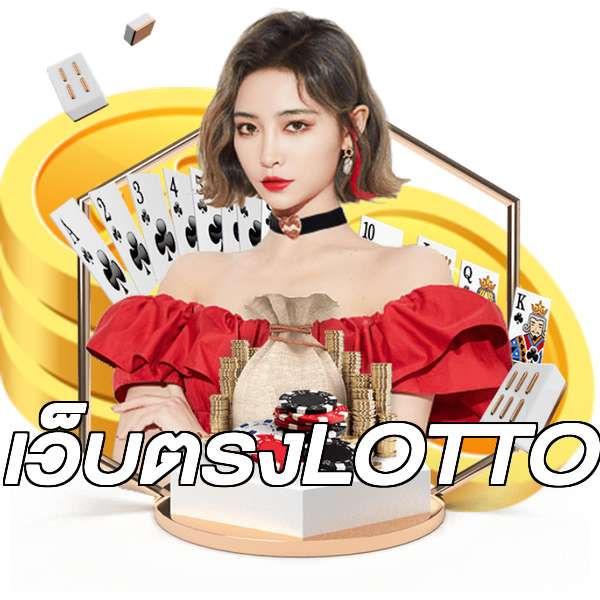 เว็บตรงLOTTO