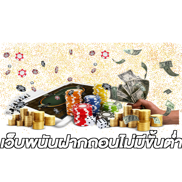 เว็บพนันฝากถอนไม่มีขั้นต่ํา