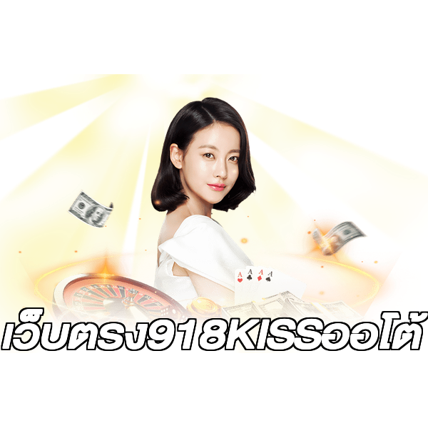 เว็บตรง918KISSออโต้