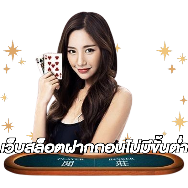 เว็บสล็อตฝากถอนไม่มีขั้นต่ํา