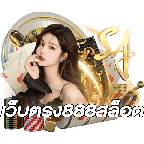 เว็บตรง888สล็อต