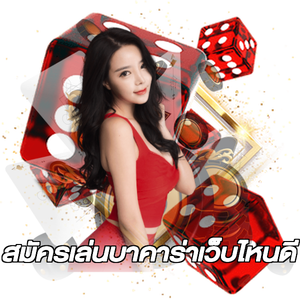 สมัครเล่นบาคาร่าเว็บไหนดี