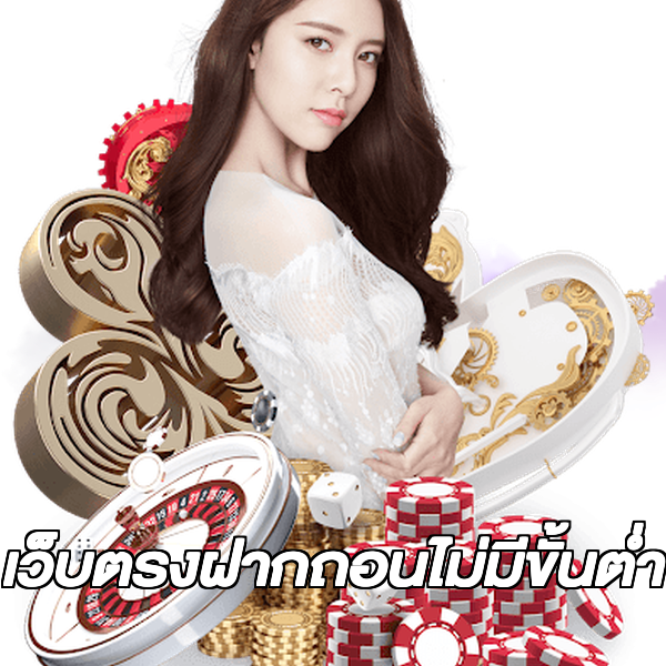 เว็บตรงฝากถอนไม่มีขั้นต่ำ