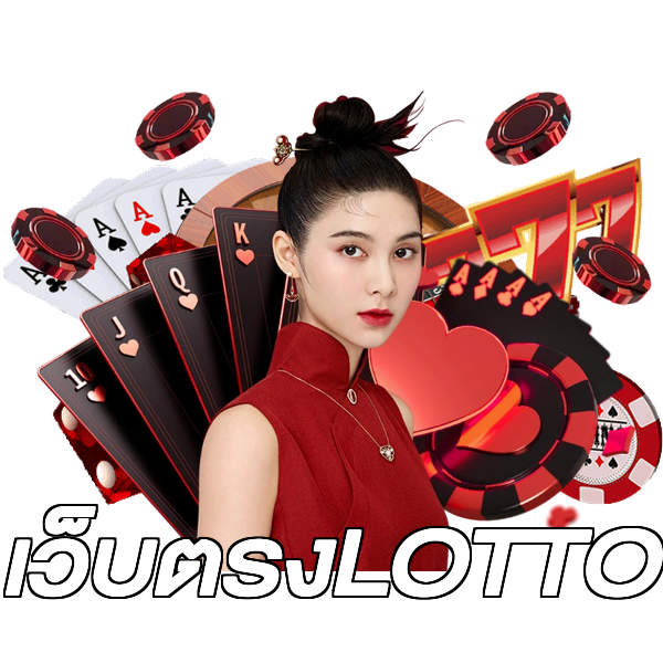 เว็บตรงLOTTO