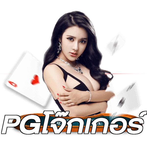 PGโจ๊กเกอร์
