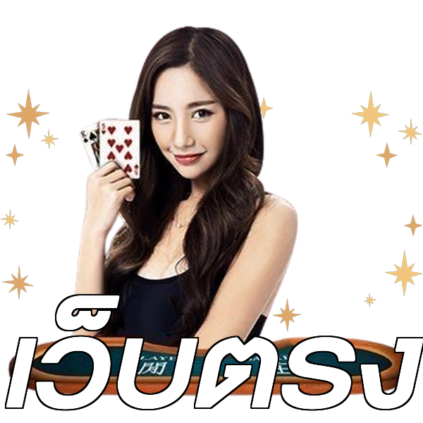 เว็บตรง