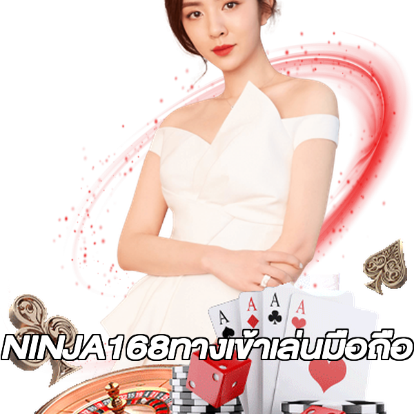 NINJA168ทางเข้าเล่นมือถือ