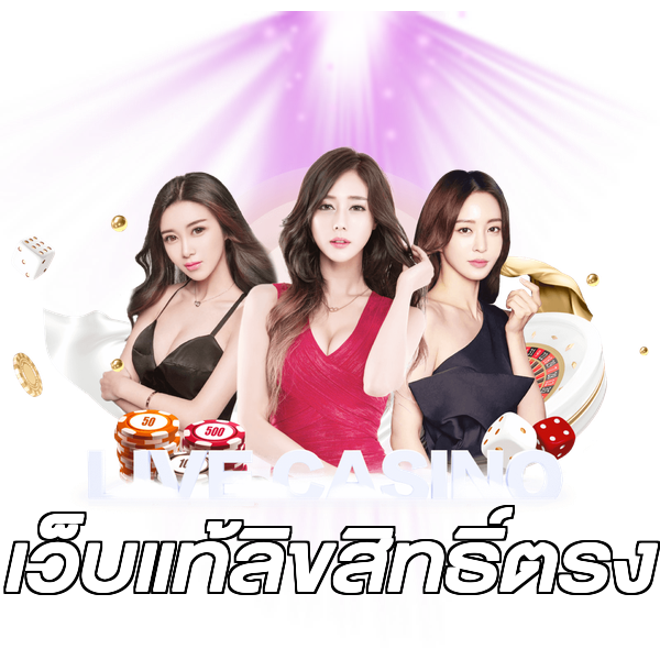 เว็บแท้ลิขสิทธิ์ตรง