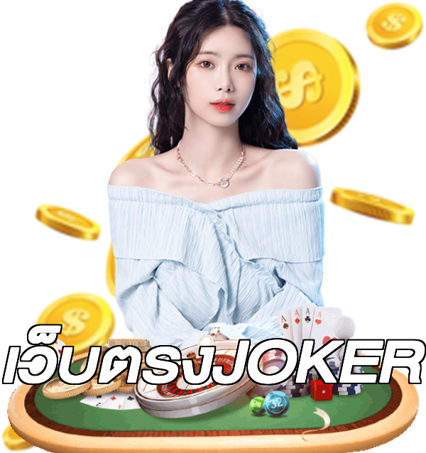 เว็บตรงJOKER