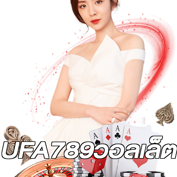 UFA789วอลเล็ต