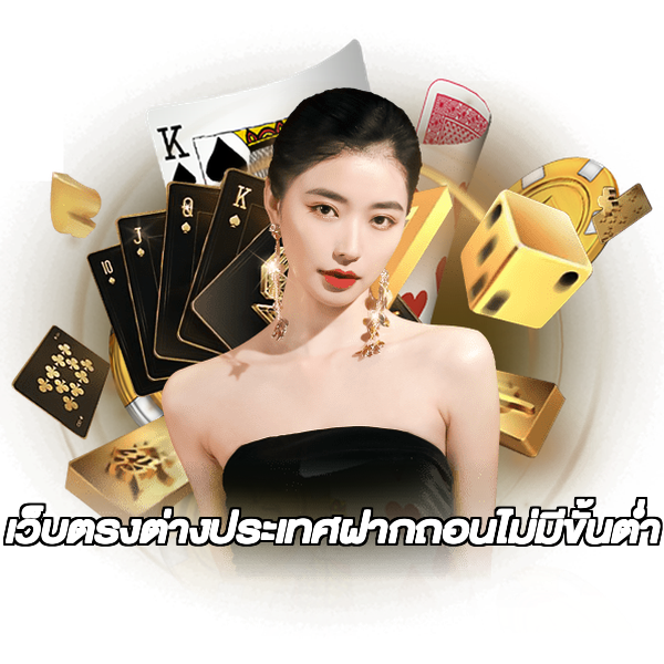 เว็บตรงต่างประเทศฝากถอนไม่มีขั้นต่ํา