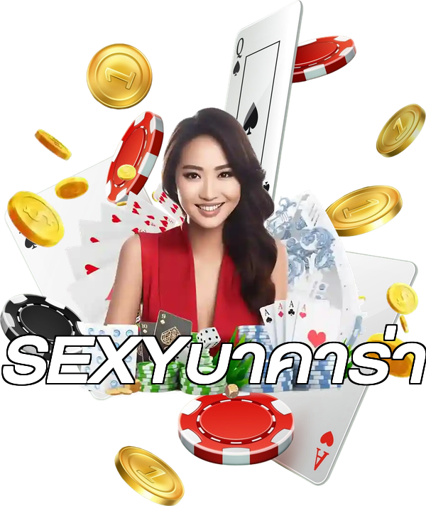 SEXYบาคาร่า
