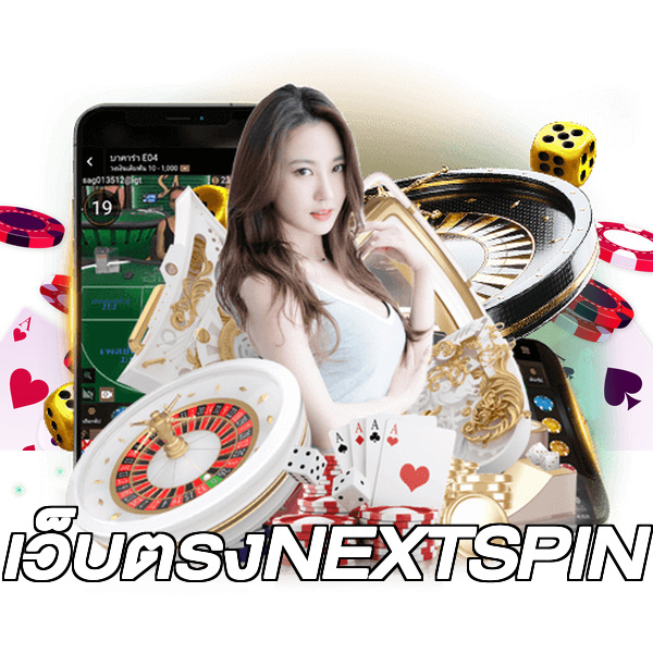 เว็บตรงNEXTSPIN
