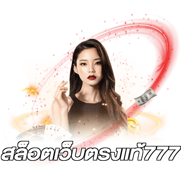 สล็อตเว็บตรงแท้777
