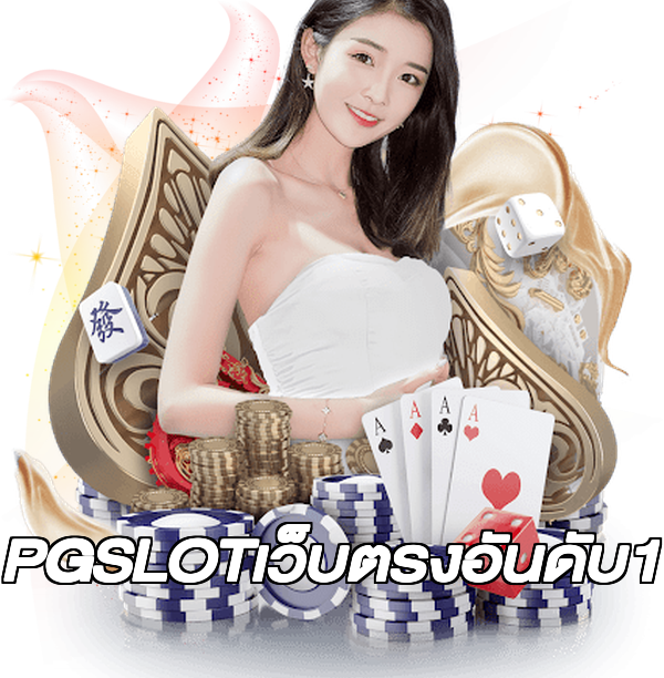 PGSLOTเว็บตรงอันดับ1