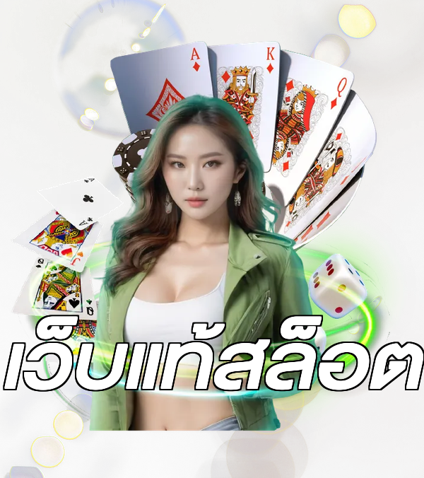 เว็บแท้สล็อต