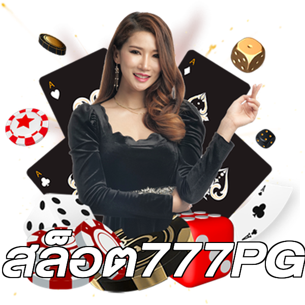สล็อต777PG