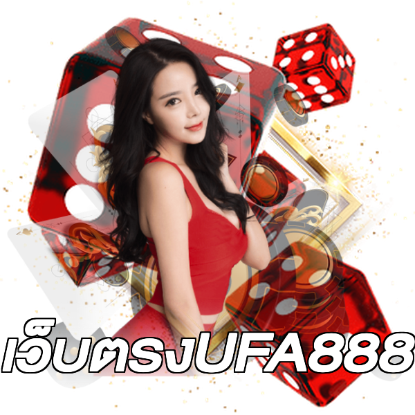 เว็บตรงUFA888