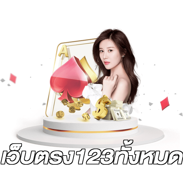 เว็บตรง123ทั้งหมด