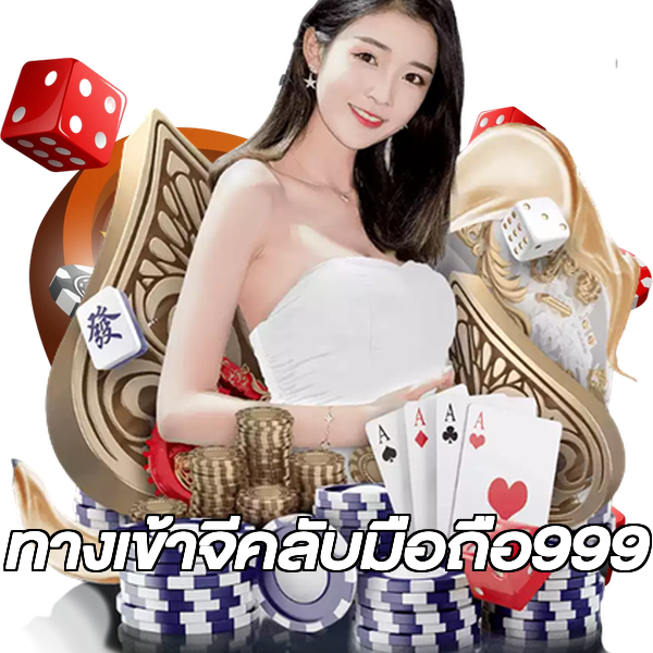 ทางเข้าจีคลับมือถือ999