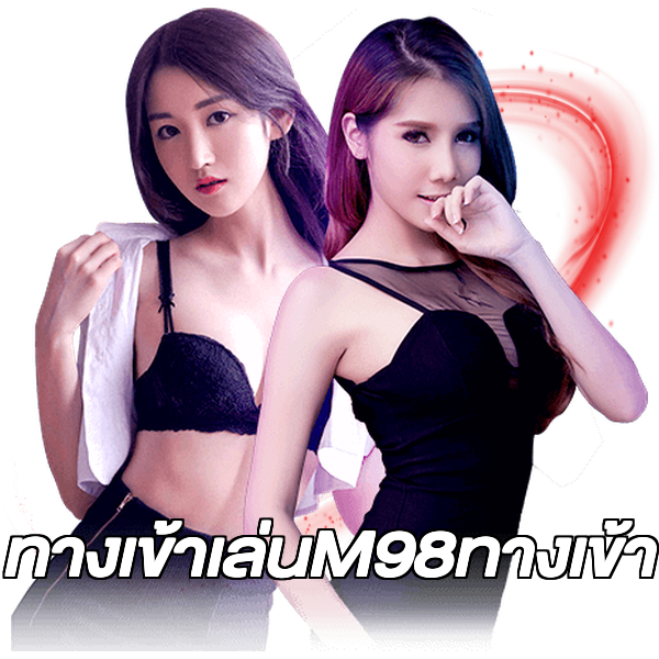 ทางเข้าเล่นM98ทางเข้า