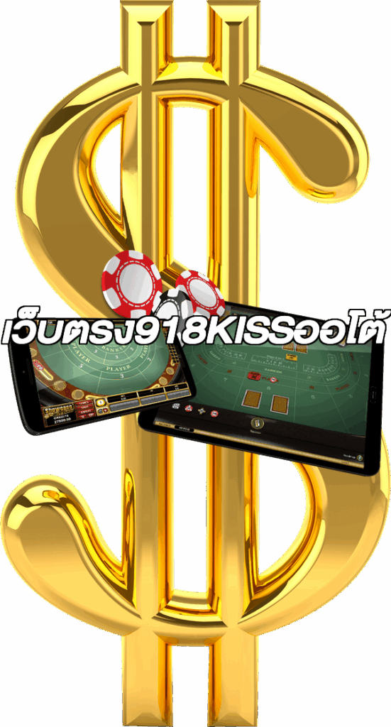 เว็บตรง918KISSออโต้